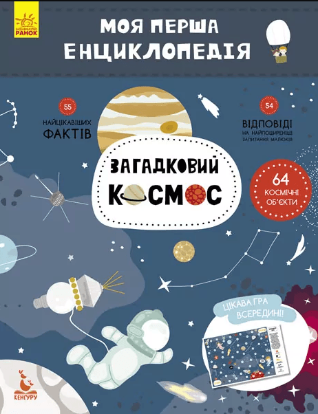 Книжка А4 "Кенгуру. Розмальовки. Віршики. Завдання. Космос"/Ранок — купити | Канцелярський Сад