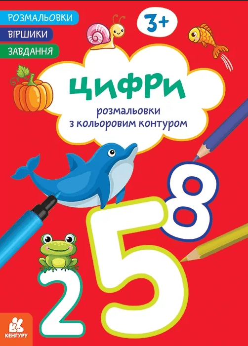 Книжка А4 "Кенгуру. Розмальовки. Віршики. Завдання. Цифри"/Ранок — купити | Канцелярський Сад