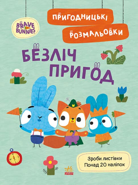 Книжка А4 "Хоробрі Зайці. Пригодницькі розмальовки. Безліч пригод" №4143/Ранок — купити | Канцелярський Сад