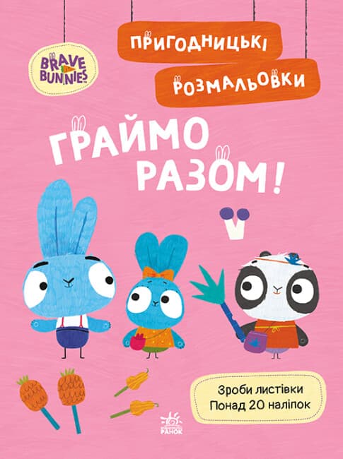 Книжка А4 "Хоробрі Зайці. Пригодницькі розмальовки. Граймо разом" №4198/Ранок — купити | Канцелярський Сад