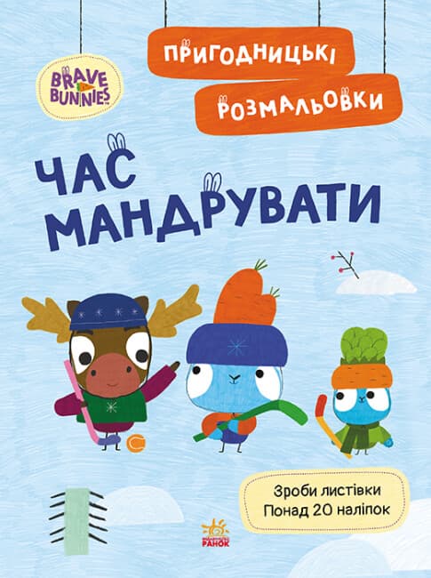 Книжка А4 "Хоробрі Зайці. Пригодницькі розмальовки. Час мандрувати" №4167/Ранок — купити | Канцелярський Сад