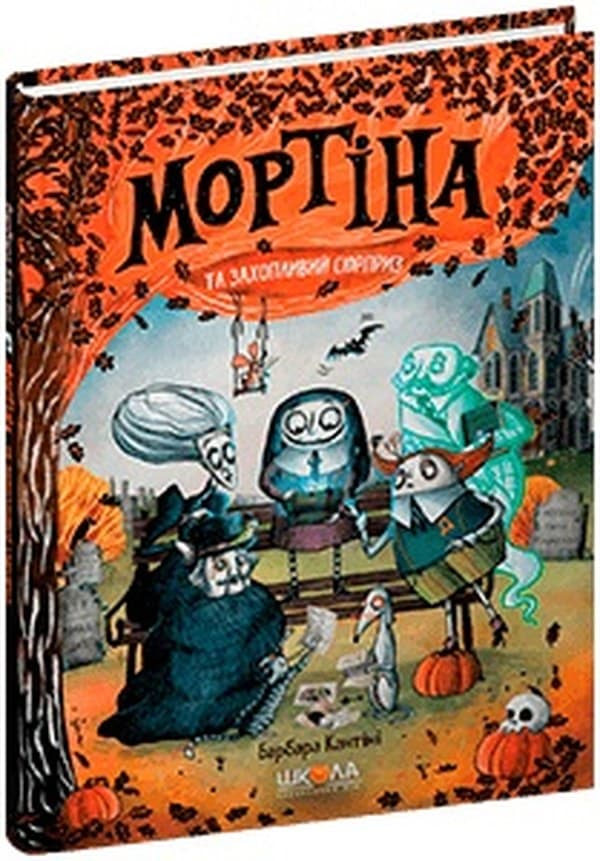 Книжка А5 "Мортіна.Мортіна і захопливий сюрприз" Б.Кантіні/Школа — купити | Канцелярський Сад