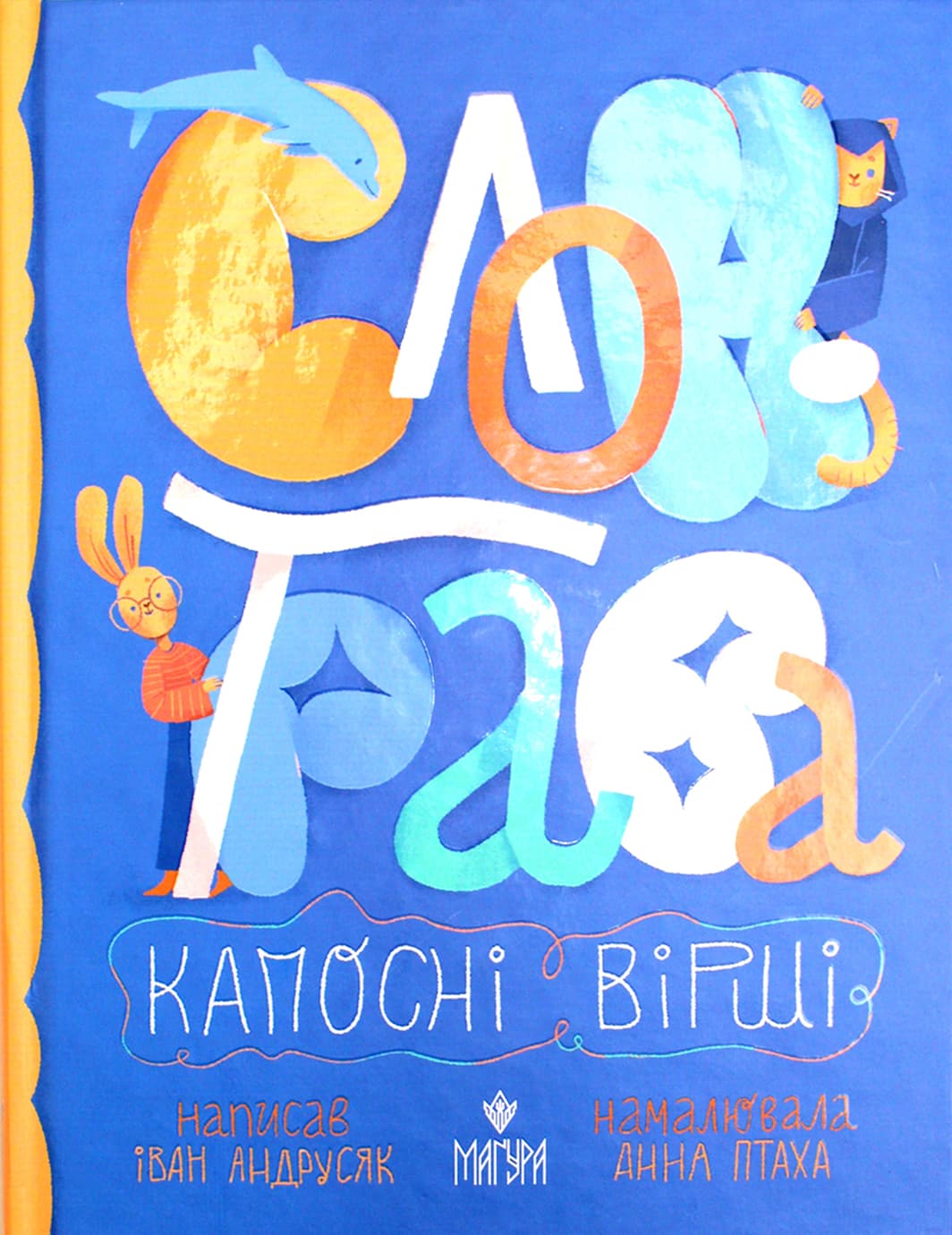 Книжка А5 "Слон-трава.Капосні вірші:Збірка творів" І.Андрусяк/Школа — купити | Канцелярський Сад