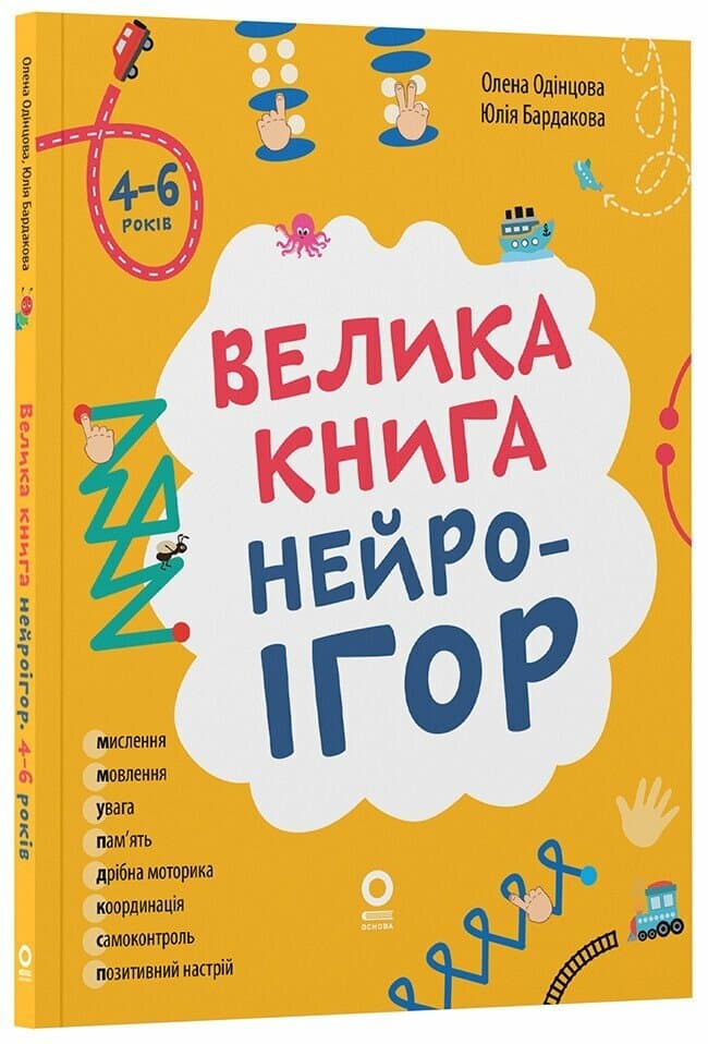 Книжка А4 "Корисні навички. Велика книга нейроігор. 4-6 років."/Ранок — фото товару | Канцелярський Сад