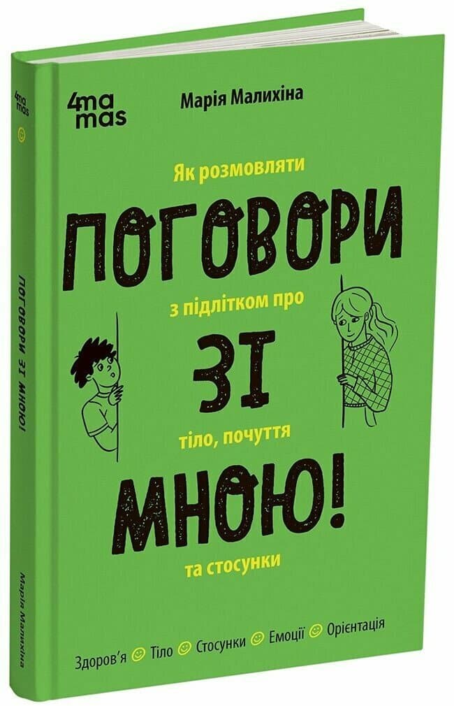 Книжка А5 "Для турботливих батьків.Поговори зі мною! Як розмовляти з підлітком про тіло.." — купити | Канцелярський Сад
