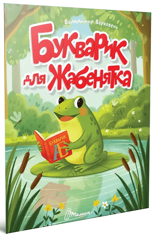 Книжка А5 "Читаємо дітям : Букварик для жабенятка" №3376/Талант — купити | Канцелярський Сад