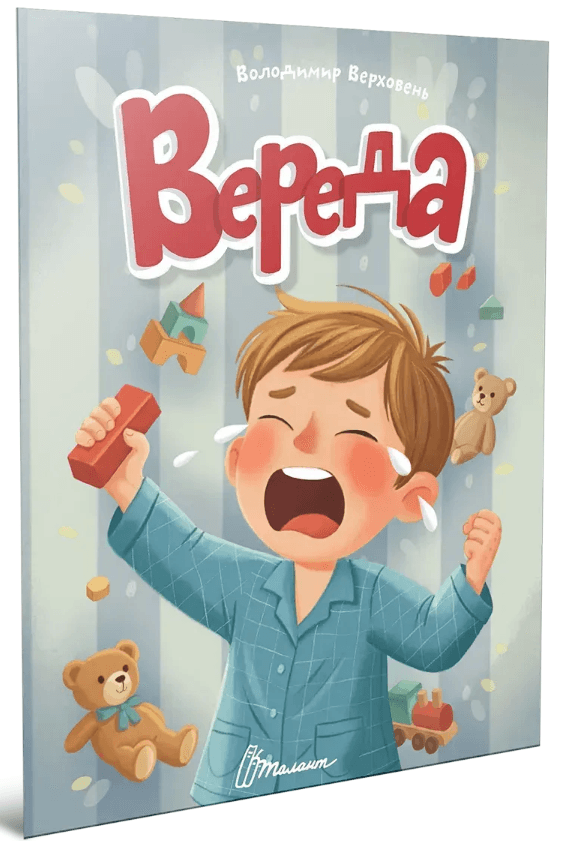 Книжка А5 "Читаємо дітям : Вереда" №3352/Талант — фото товару | Канцелярський Сад