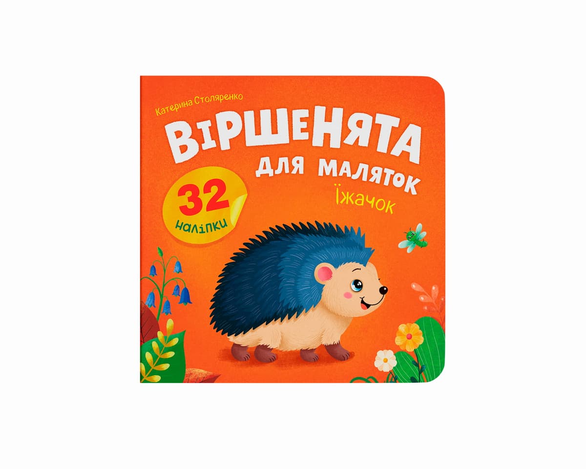 Книжка В5 "Віршенята для маляток. Їжачок" 32 наліпки №6321/Кристал Бук — купити | Канцелярський Сад