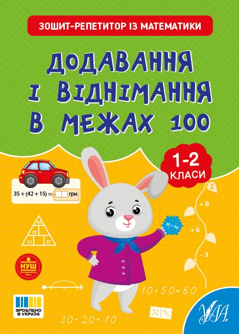 Книжка А4 "Зошит-репетитор з математики. Додавання і віднімання в межах 100" №4634/УЛА — фото товару | Канцелярський Сад