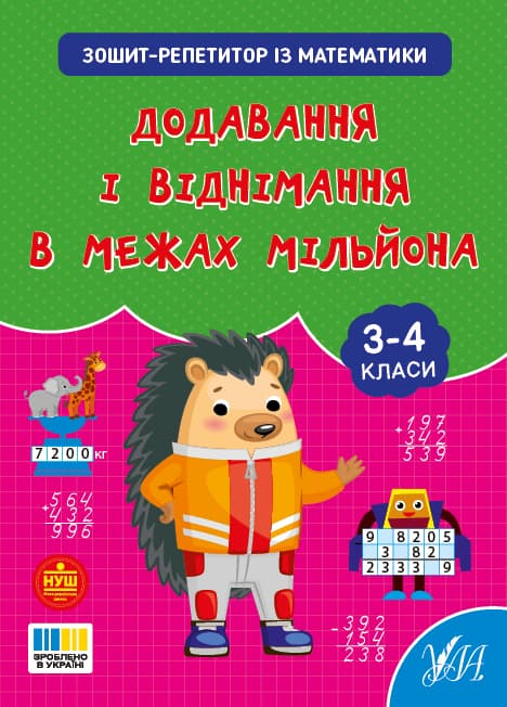 Книжка А4 "Зошит-репетитор з математики.Додавання і віднімання в межах мільйона" №4641/УЛА — купити | Канцелярський Сад