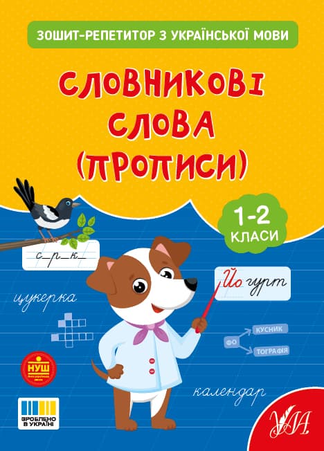 Книжка А5 "Зошит-репетитор з української мови.Словникові слова (прописи)" №4702/УЛА — купити | Канцелярський Сад