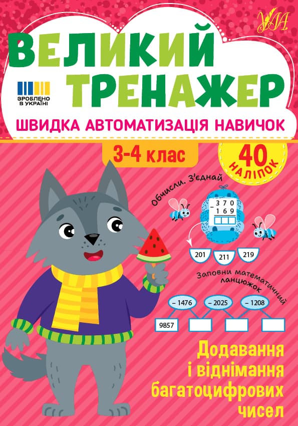Книжка А4 "Великий тренажер. Додавання і віднімання багатоцифрових чисел" №4726/УЛА — купити | Канцелярський Сад