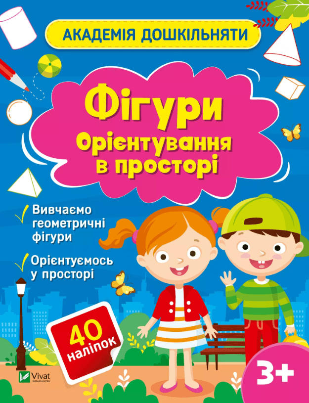 Книжка А4 "Академія дошкільняти.Фігури.Орієнтування в просторі" О.Шевчеко/Vivat — купити | Канцелярський Сад