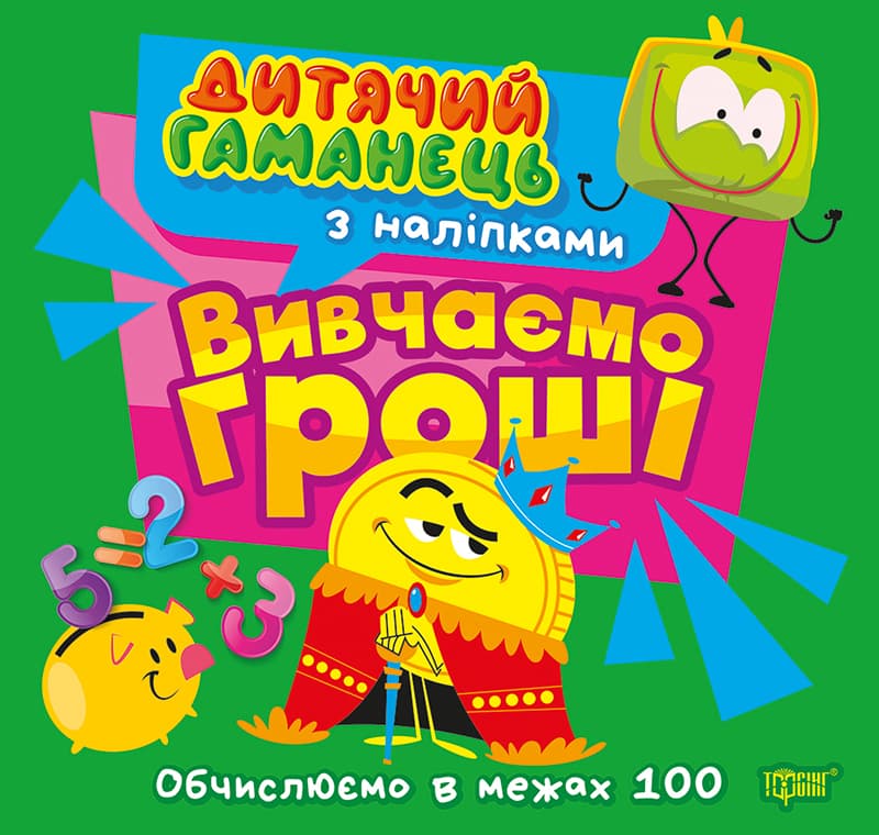 Книжка В5 "Дитячий гаманець. Вивчаємо гроші. Обчислюємо в межах 100" №4487/Торсінг — купити | Канцелярський Сад
