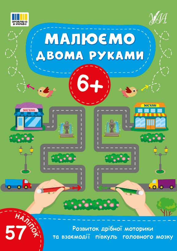 Книжка А4 "Малюємо двома руками 6+" 57 наліпок №4245/УЛА — купити | Канцелярський Сад