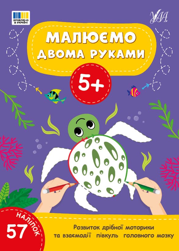 Книжка А4 "Малюємо двома руками 5+" 57 наліпок №4238/УЛА — купити | Канцелярський Сад