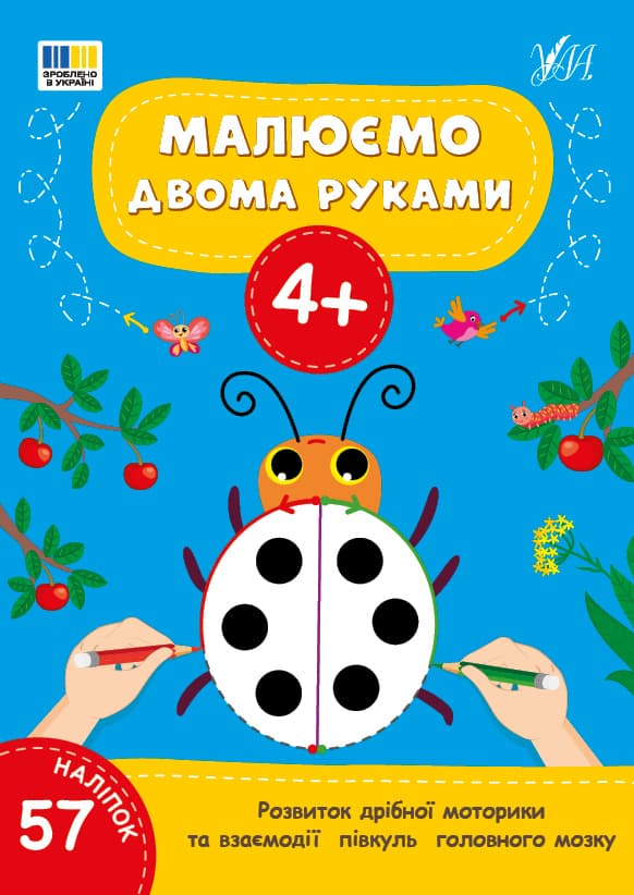 Книжка А4 "Малюємо двома руками 4+" 57 наліпок №4221/УЛА — фото товару | Канцелярський Сад