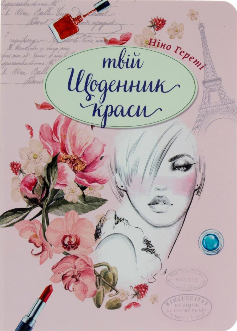 Книжка А5 "Воркбук Дівочі секрети" Твій щоденник краси кн.2 (укр.) №7602/Талант — купити | Канцелярський Сад