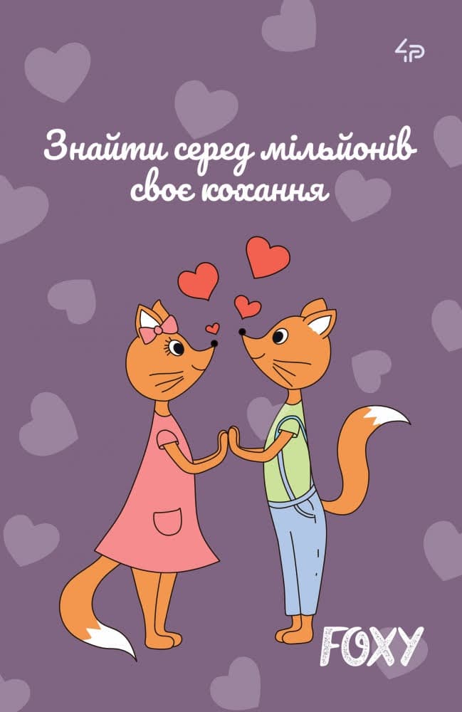 Блокнот А5 40арк. б/лін. mini "Foxy" love №903108/Profiplan — купити | Канцелярський Сад