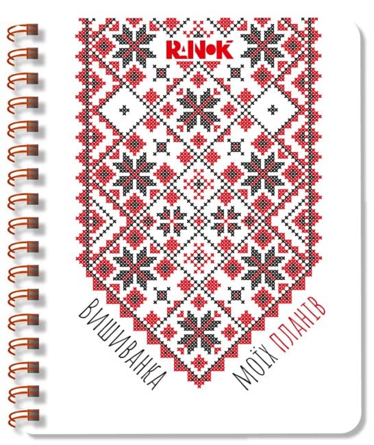 Блокнот пруж. А5 білий 2: Вишиванка моїх планів №1425/Ранок — купити | Канцелярський Сад