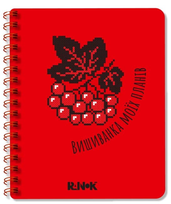 Блокнот пруж. А5 червоний: Вишиванка моїх планів №1449/Ранок — купити | Канцелярський Сад