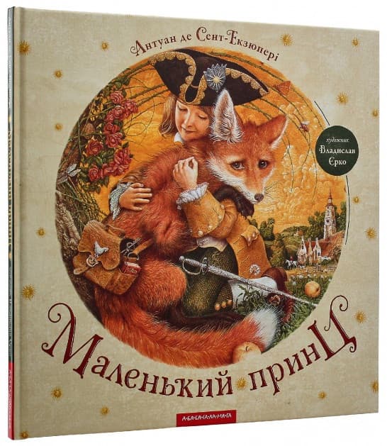 Книжка В4 "Маленький принц" Сент-Екзюпері А. тв.обкл.№0695/А-ба-ба-га-ла-ма-га — купити | Канцелярський Сад