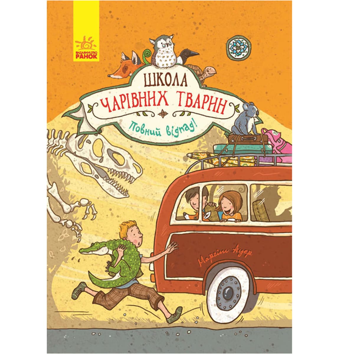 Книжка А5 "Школа чарівних тварин: Повний відпад!"(укр.)/Ранок — купити | Канцелярський Сад