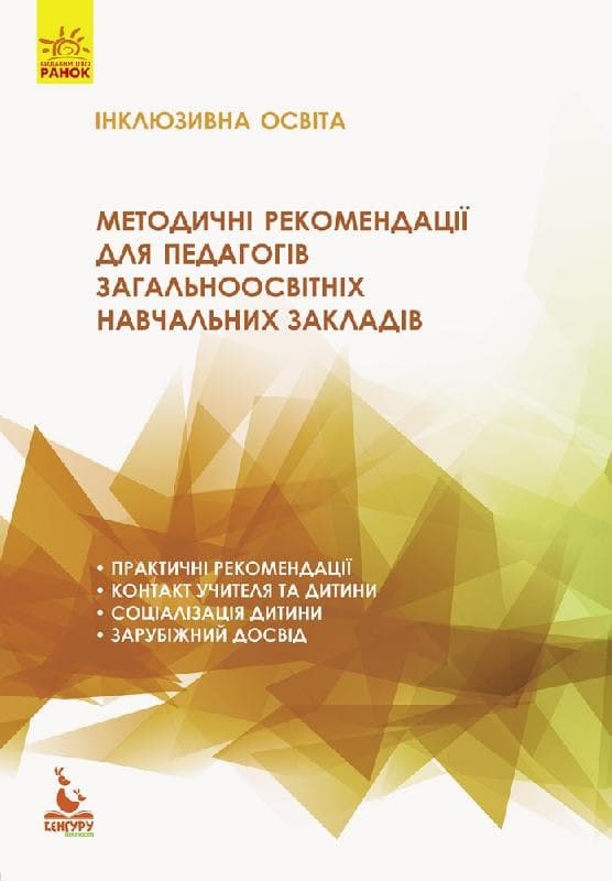 Книжка В5 "Кенгуру.Інклюзивна освіта,Методичні рекомендації для педагогів ЗОНЗ" (укр.)№289640/Ранок — купити | Канцелярський Сад