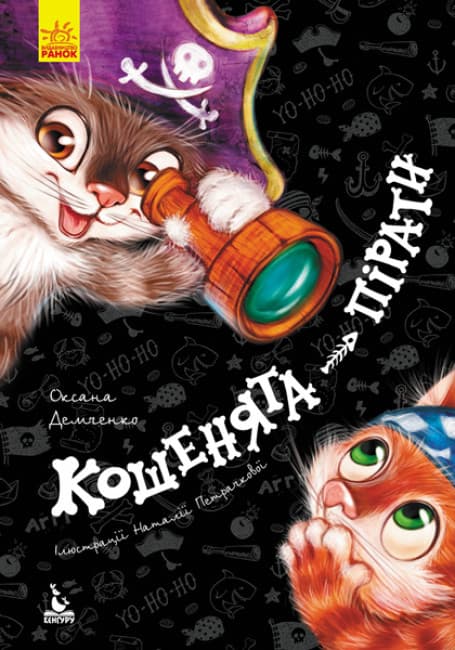 Книжка А5 "Кенгуру.Моя казкотерапія.Кошенята-пірати" №6790/Ранок — купити | Канцелярський Сад