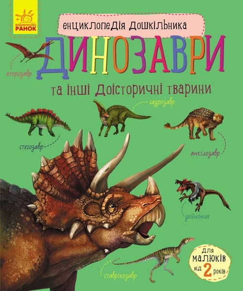 Енциклопедія дошкільника В5 м'як."Динозаври"(укр.)/Ранок — купити | Канцелярський Сад