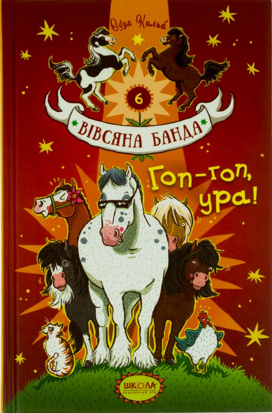 Книжка А5 "Вівсяна банда Гоп-Гоп,Ура!."кн.6 С.Кольб тв.обкл. (укр.)/Школа — фото товару | Канцелярський Сад
