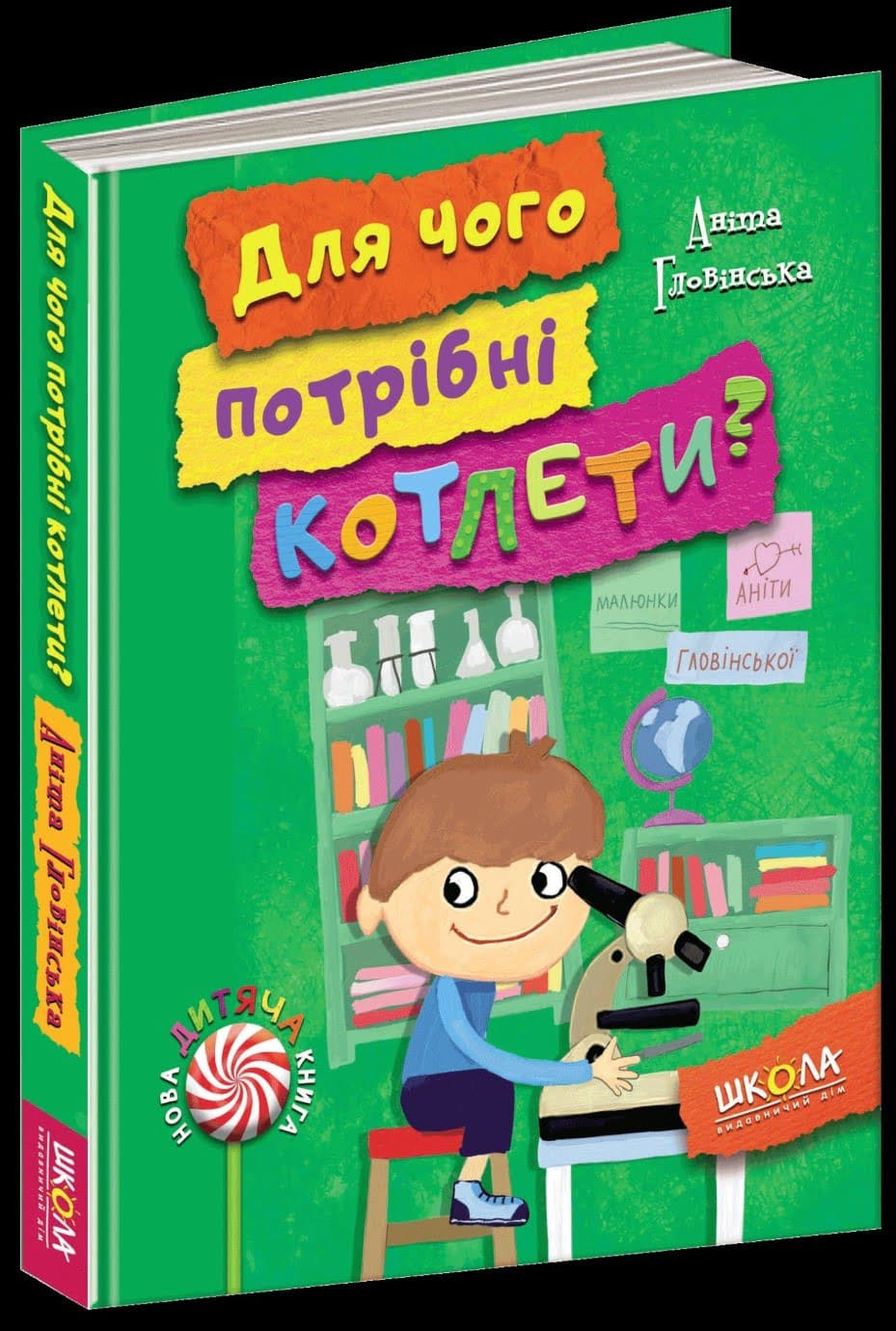 Книжка А5 "Для чого потрібні котлети?: Нова дитяча книга" (укр.) №4932/Школа — купити | Канцелярський Сад
