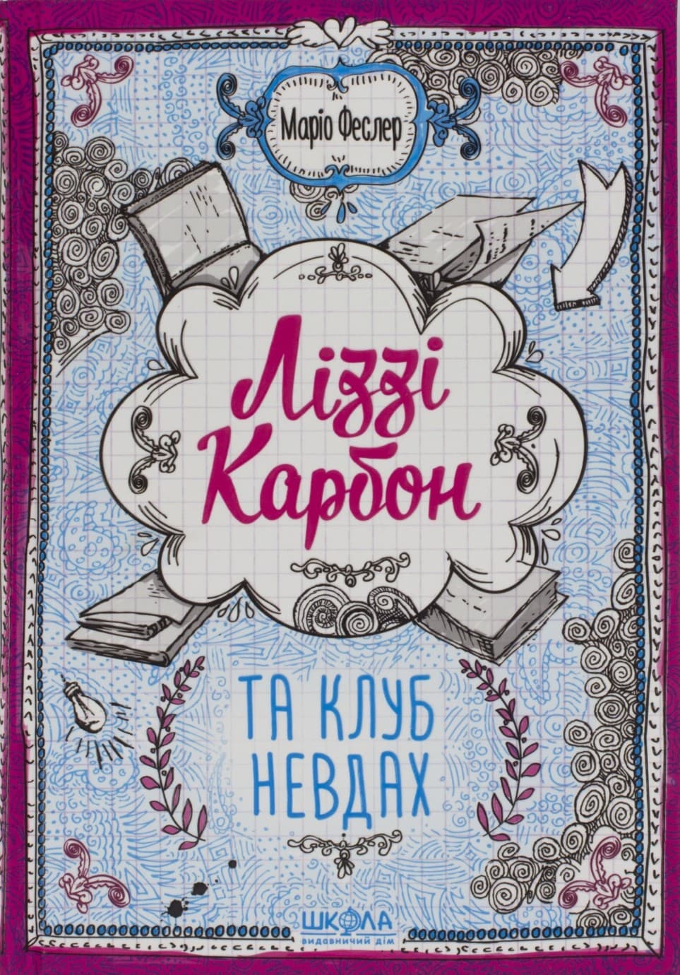 Книжка А5 "Ліззі Карбон та клуб невдах" кн.1 Маріо Феслер/Школа — купити | Канцелярський Сад