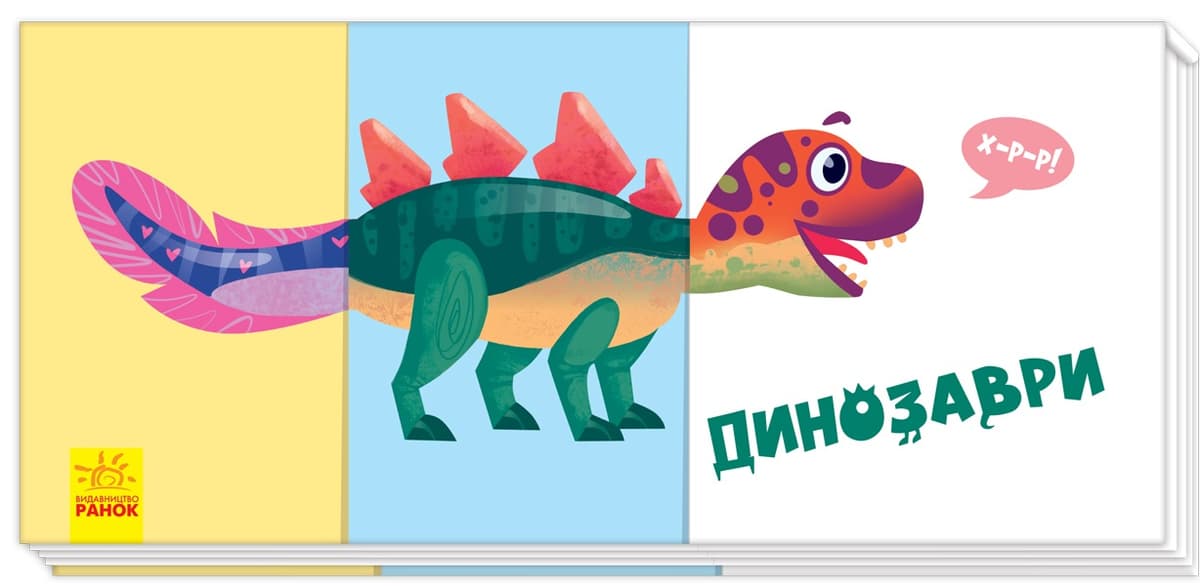 Книжка В6 "Знайди та збери: Динозаври"(укр.)/Ранок — купити | Канцелярський Сад