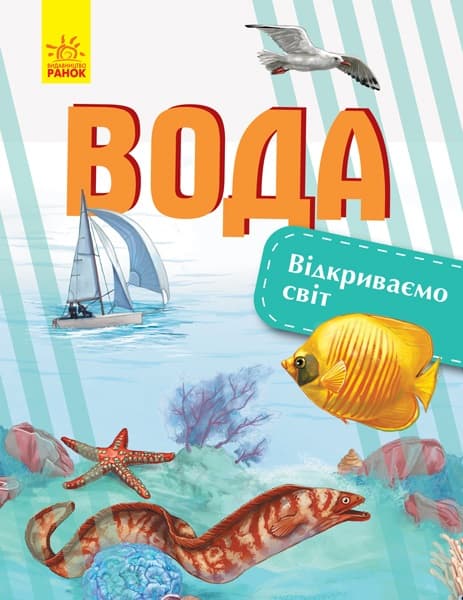 Книжка А4 "Відкриваємо світ: Вода"(укр.)/Ранок — купити | Канцелярський Сад