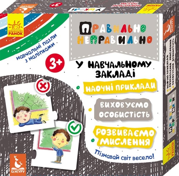 Гра навчальна "Кенгуру. Правильно-неправильно. У навчальному закладі"укр./Ранок — купити | Канцелярський Сад
