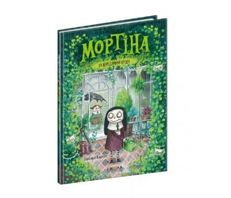 Книжка А5 "Мортіна.Мортіна та вередливий кузен" Б.Кантіні/Школа — купити | Канцелярський Сад