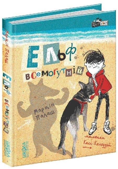 Книжка А5 Кудлаті історії "Ельф всемогутній." М.Палаш кн.1(укр.)/Школа — купити | Канцелярський Сад
