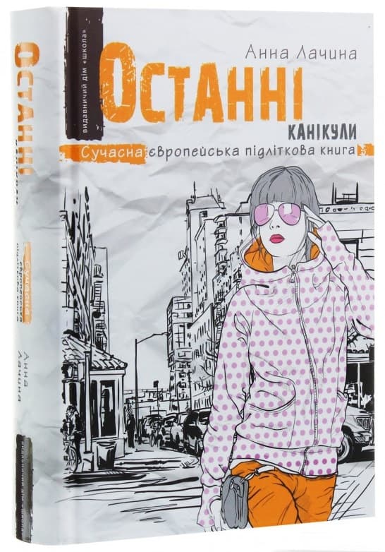 Книжка А5 "Сучасна європейська підліткова книга. Останні канікули." А.Лачина (укр.)/Ш — купити | Канцелярський Сад