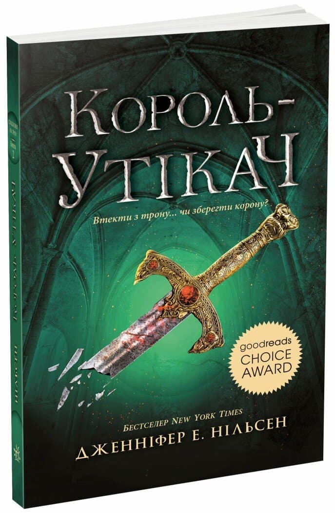 Книжка А5 "Сходження на трон : Король-утікач" Книга 2 №4555/Ранок — купити | Канцелярський Сад
