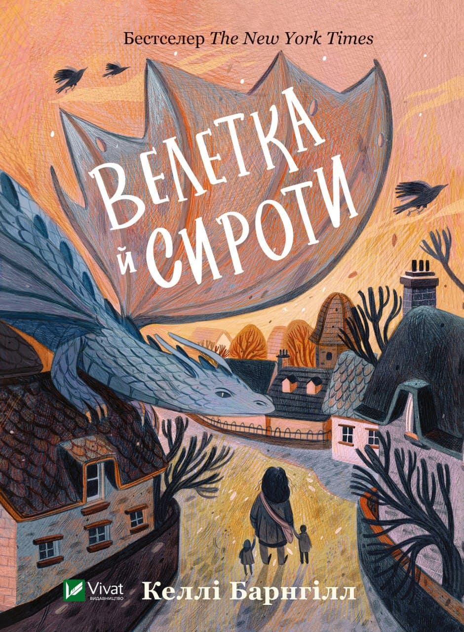 Книжка А5 "Книжкова полиця підлітка. Велетка й сироти"/Vivat — купити | Канцелярський Сад
