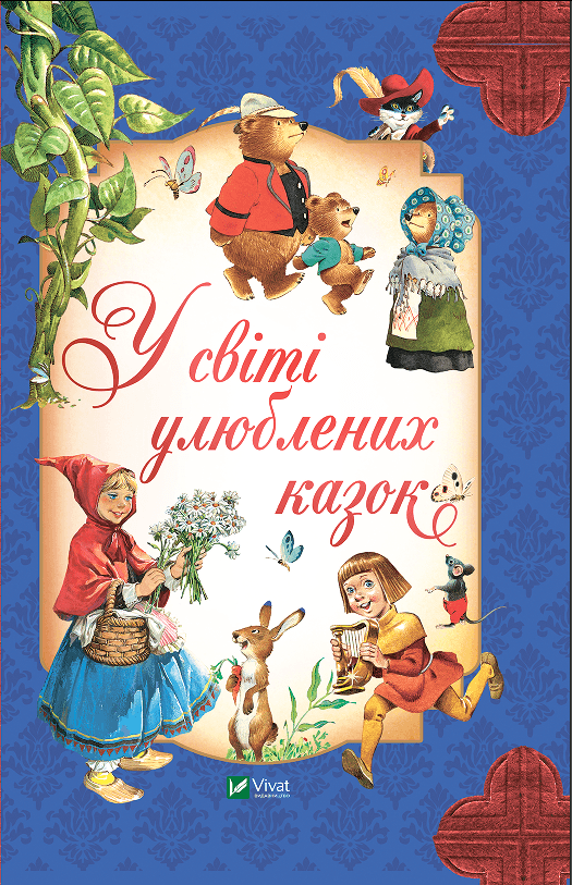 Книжка В5 "Для найменших. У світі улюблених казок" Переказ Пітера Холейнона №2325/Vivat — купити | Канцелярський Сад