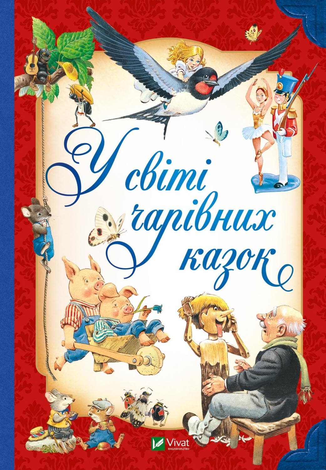 Книжка А5 "Для найменших. У світі чарівних казок" Переказ Пітера Холейнона №2318/Vivat — купити | Канцелярський Сад