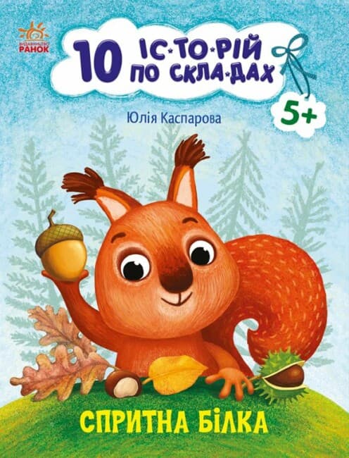 Книжка А4 "10 іс-то-рій по скла-дах: Спритна білка"/Ранок — купити | Канцелярський Сад