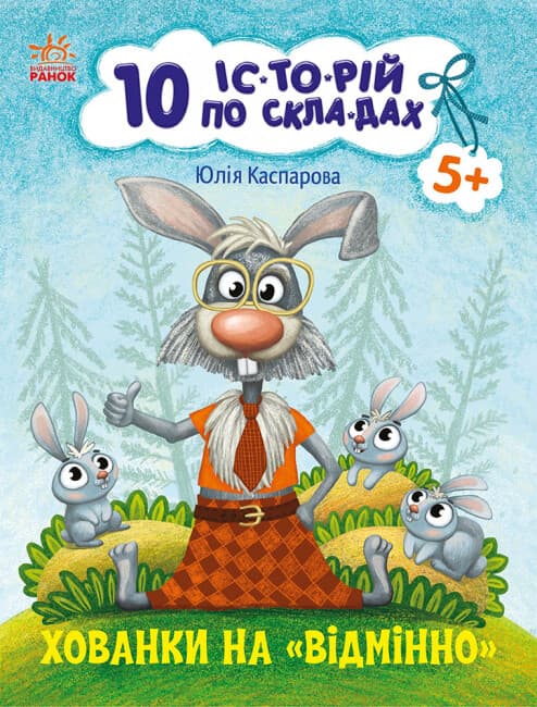 Книжка А4 "10 іс-то-рій по скла-дах: Хованки на відмінно"/Ранок — купити | Канцелярський Сад