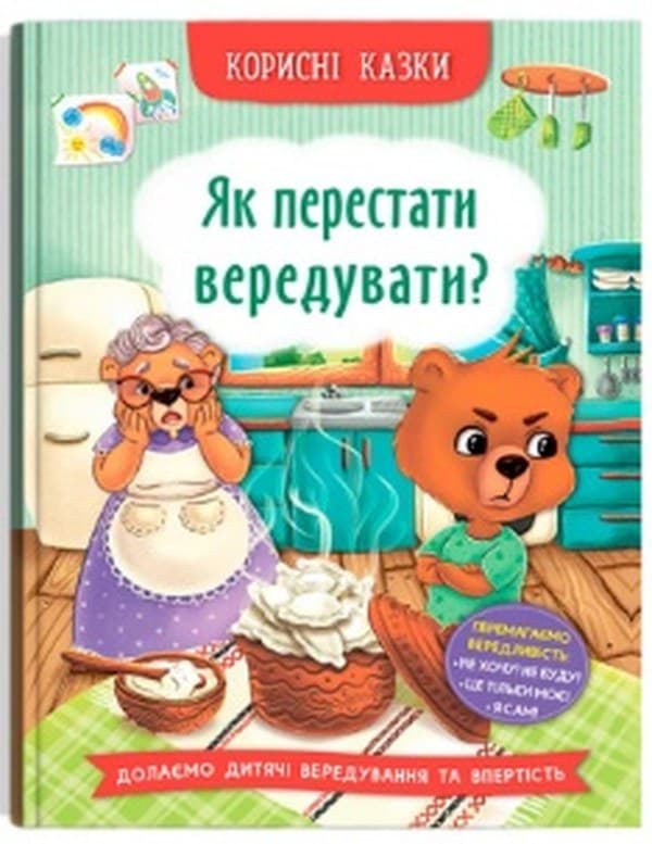 Книжка А5 "Корисні казки. Як перестати вередувати?"/Кристал Бук — купити | Канцелярський Сад