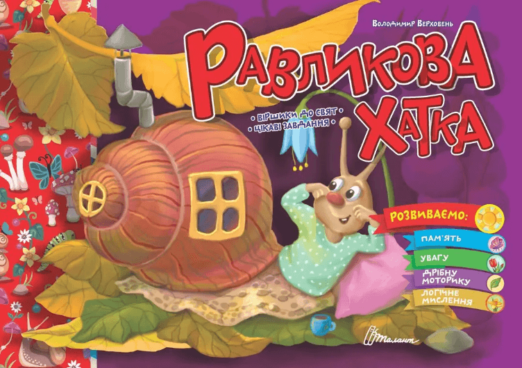 Книжка А5 "Святкові: Равликова хатка" №1983/Талант — купити | Канцелярський Сад