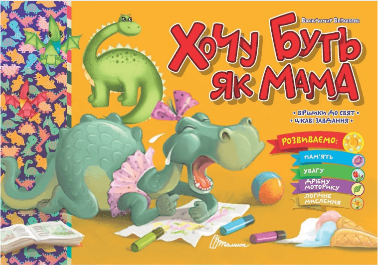 Книжка А5 "Святкові: Хочу буть як мама" №1990/Талант — купити | Канцелярський Сад
