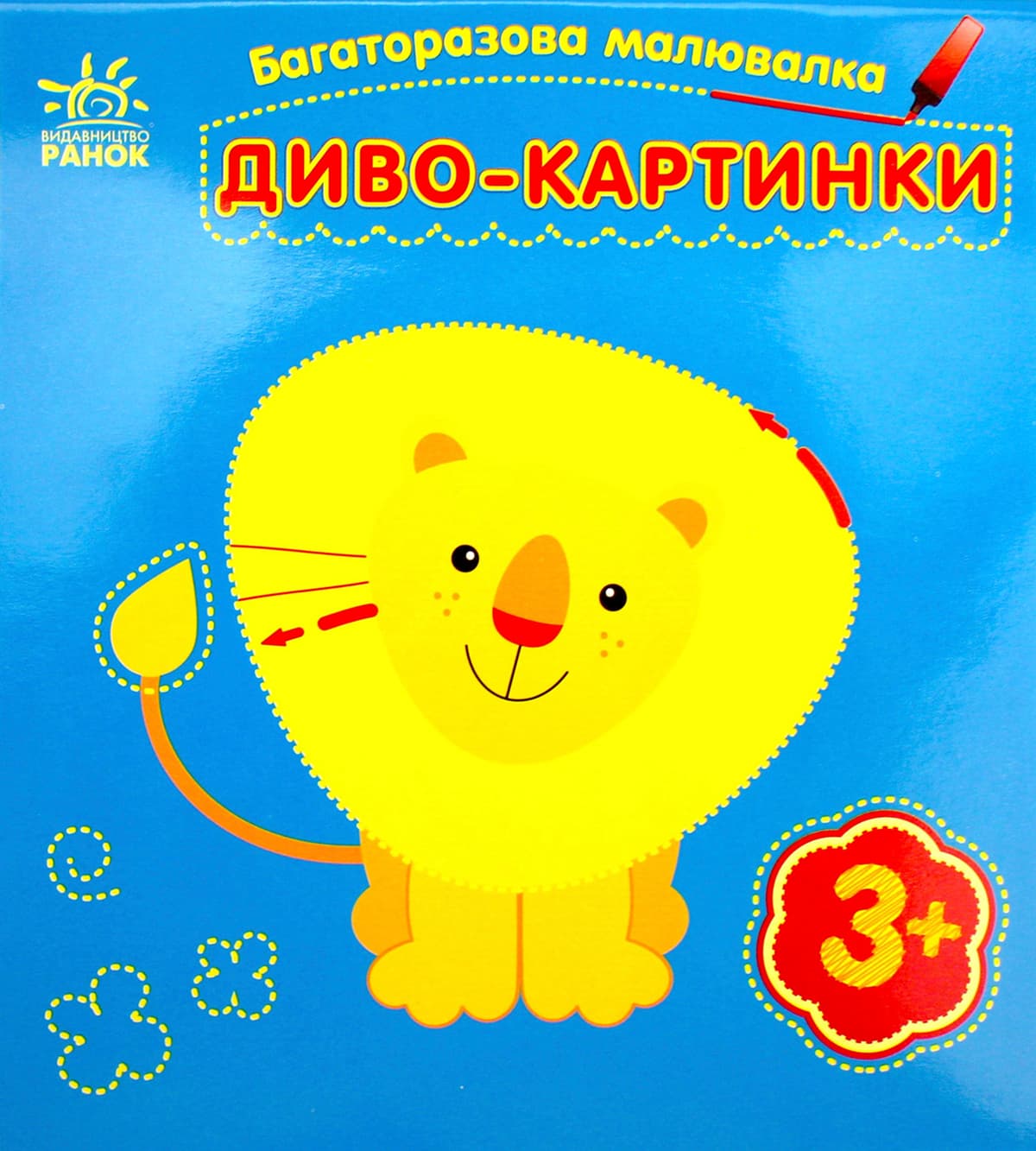 Книжка В6 "Багаторазова малювалка.Диво-картинки" /Ранок — купити | Канцелярський Сад
