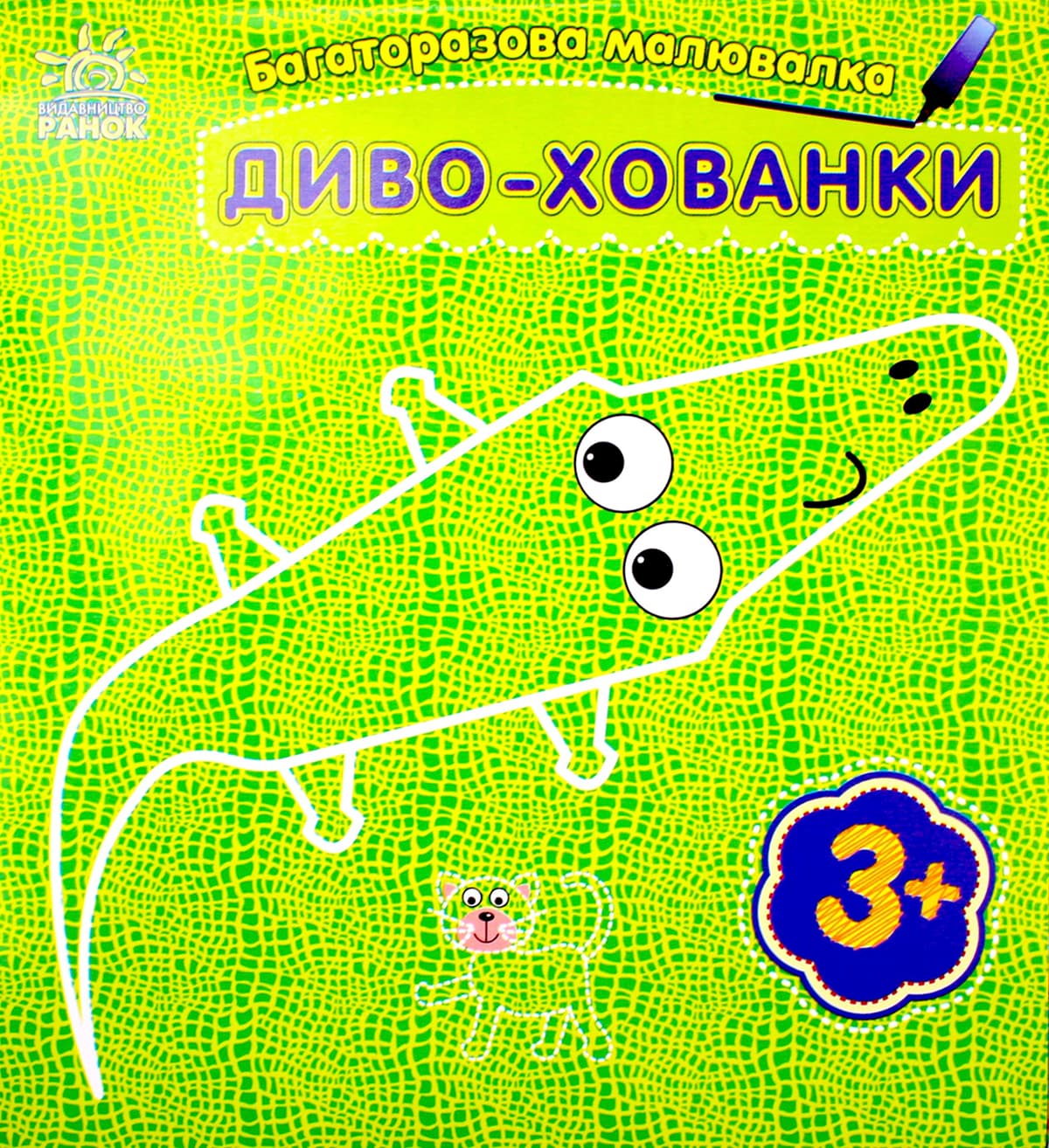 Книжка В6 "Багаторазова малювалка.Диво-хованки" /Ранок — купити | Канцелярський Сад